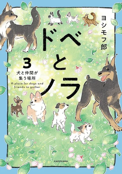 ひとりじゃないって思えたから。『ドベとノラ 3 犬と仲間が集う場所』