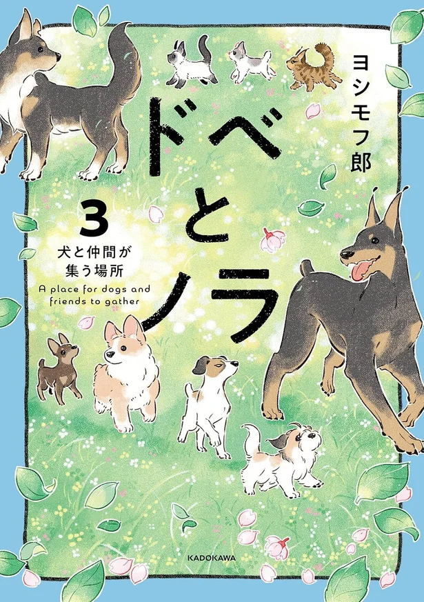 ひとりじゃないって思えたから。『ドベとノラ 3 犬と仲間が集う場所』
