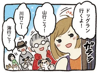 ドッグラン行くよ！