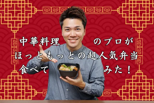 「難易度が高いんですよね…」毎年大人気「ほっともっと」中華あんかけシリーズを中華料理のプロ 今井 亮先生が本気ジャッジ！