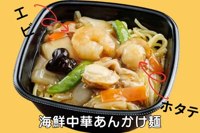 エビとホタテがのった「海鮮中華あんかけ麺 」