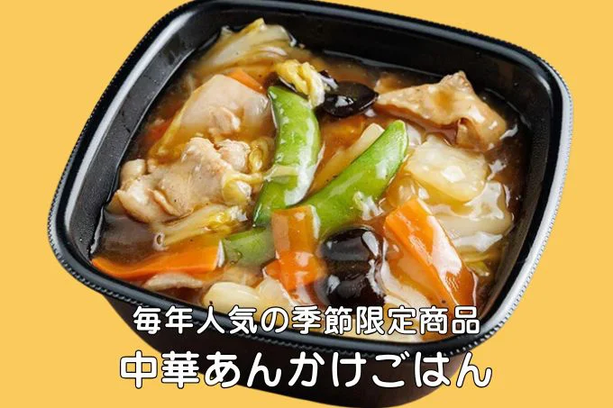 野菜がたっぷり入った「中華あんかけごはん」