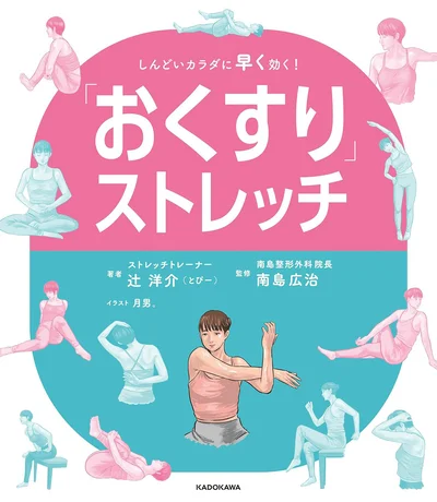 2分でおくすり級にお悩みが改善する、セルフケアの処方せん『「おくすり」ストレッチ　しんどいカラダに早く効く！』