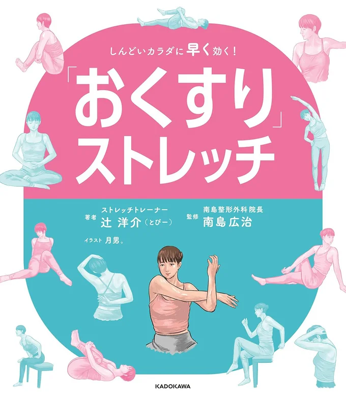 2分でおくすり級にお悩みが改善する、セルフケアの処方せん『「おくすり」ストレッチ　しんどいカラダに早く効く！』