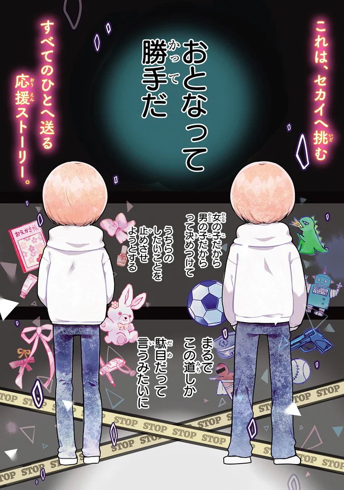 おとなって勝手だ