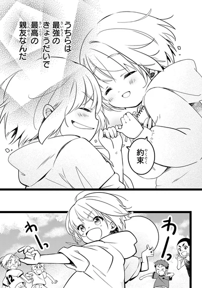最強のきょうだいで最高の親友