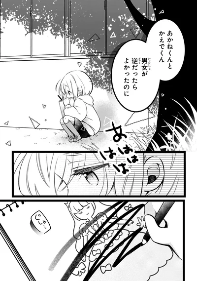 男女が逆だったらよかったのに