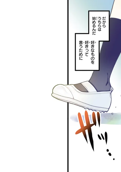 好きなものを好きって言うために