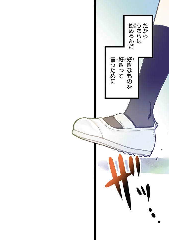 好きなものを好きって言うために