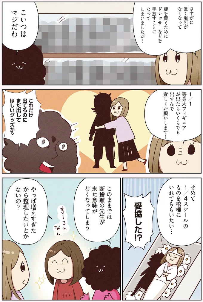 『オタクの断捨離 捨てられないオタクを救済！』より