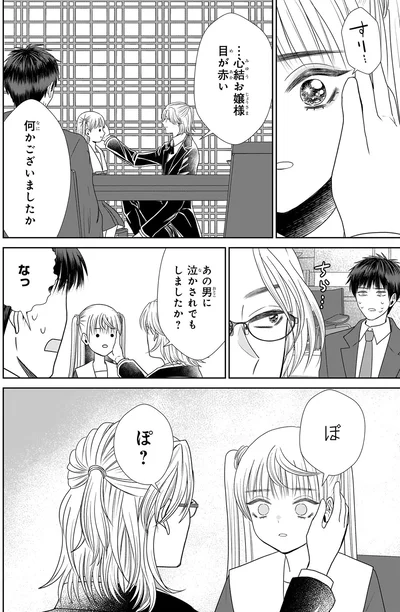 あの男に泣かされでもしましたか？