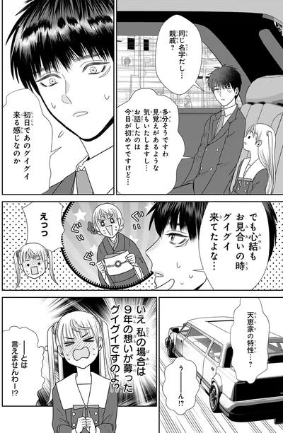 お見合いの時グイグイ来てたよな…