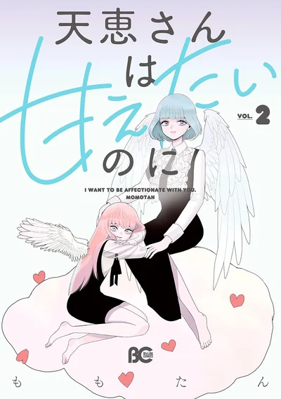 『天恵さんは甘えたいのに2』