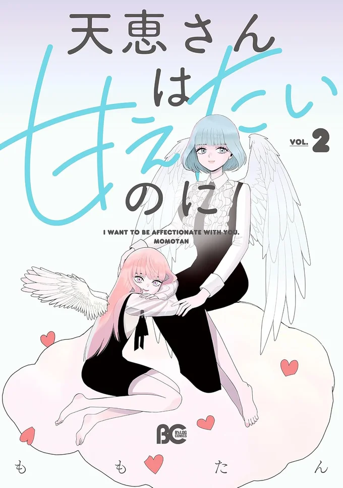 『天恵さんは甘えたいのに2』