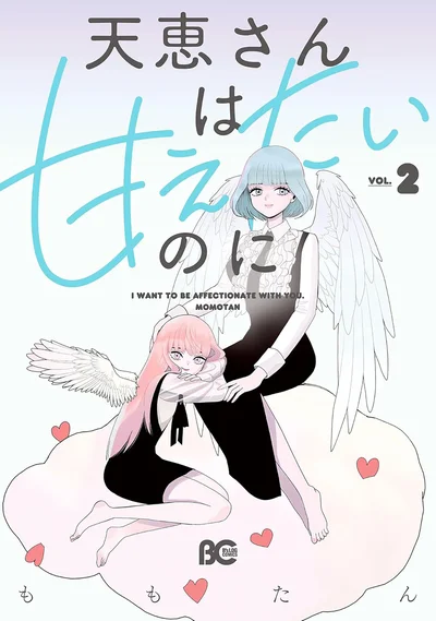 『天恵さんは甘えたいのに2』