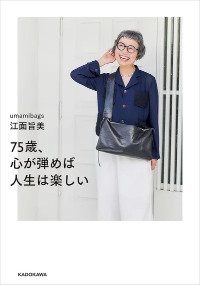心が弾む人生の秘密！『75歳、心が弾めば人生は楽しい』