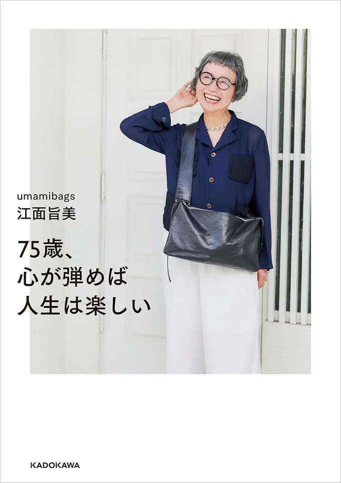 心が弾む人生の秘密！『75歳、心が弾めば人生は楽しい』