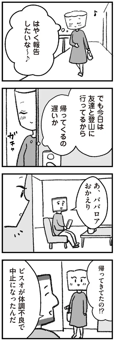 はやく報告したいな～