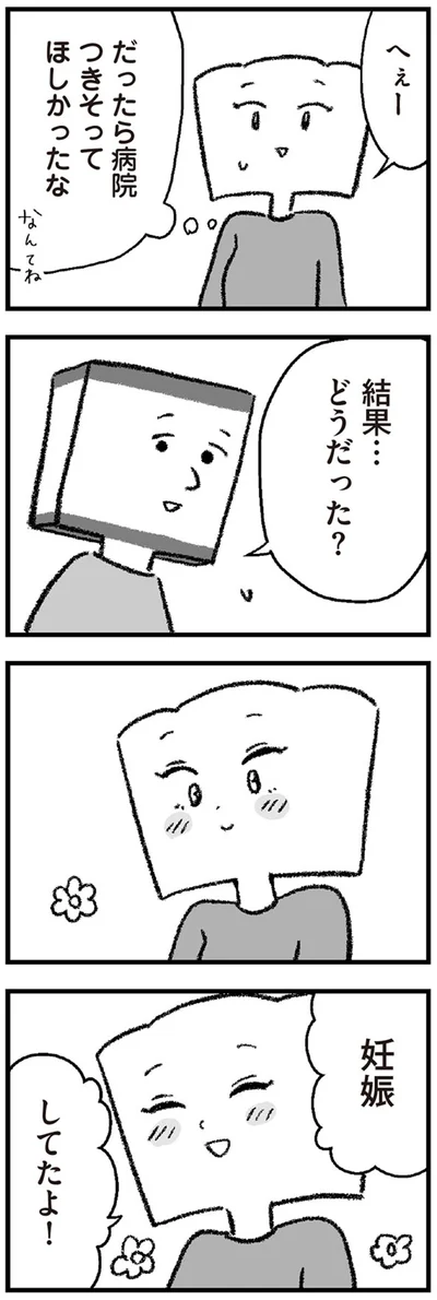 妊娠してたよ！