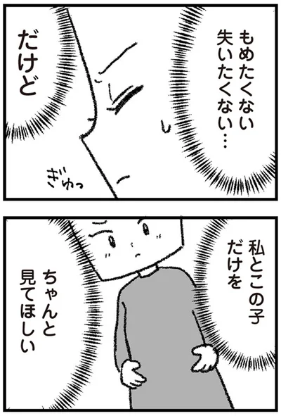 もめたくない　失いたくない…　だけど
