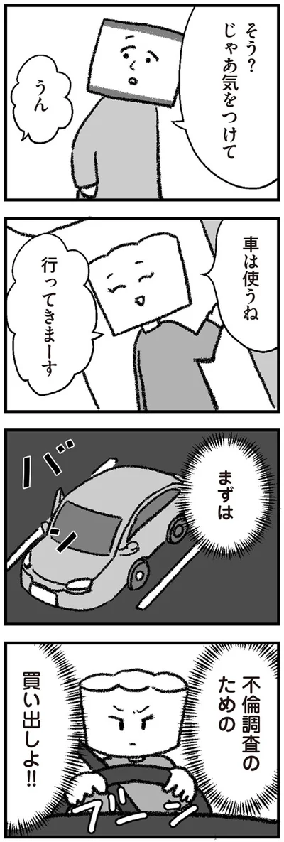 不倫調査のための買い出しよ！！