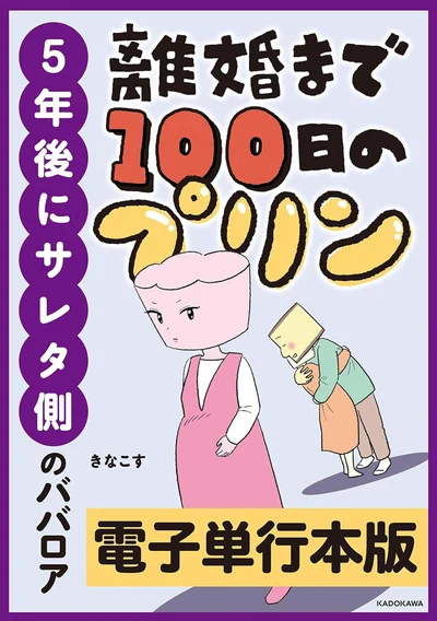 不倫相手の女・ババロアが「シタ側」から「サレタ側」に――『離婚まで100日のプリン2 5年後にサレた側のババロア』