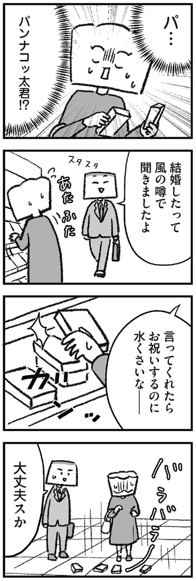 結婚したって風のうわさで聞きましたよ