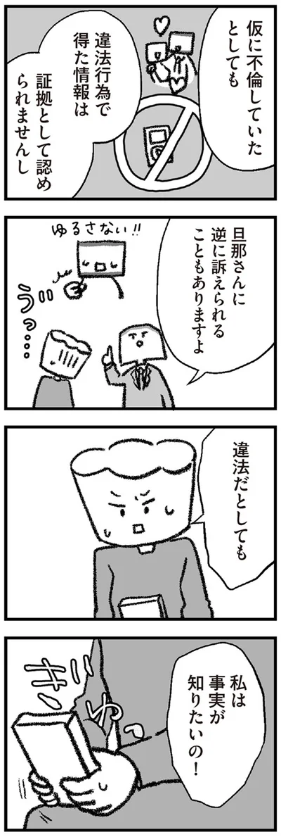 私は事実が知りたいの！