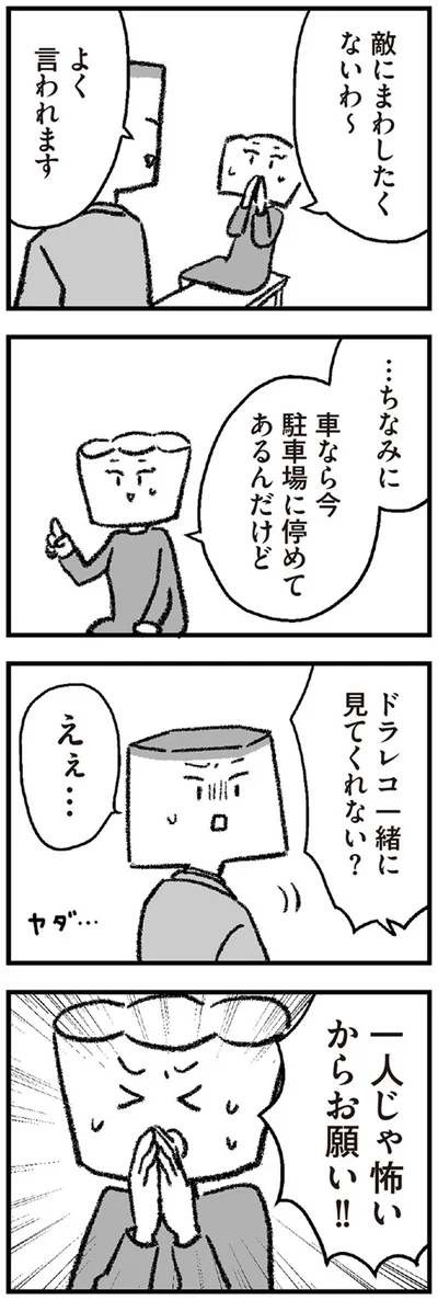 ドラレコ一緒に見てくれない？