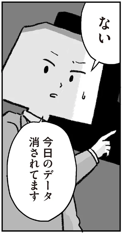 今日のデータ消されてます