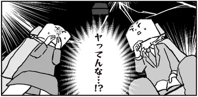ヤってんな…！？