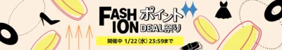 Amazon「FashionポイントDeal祭り」開催！