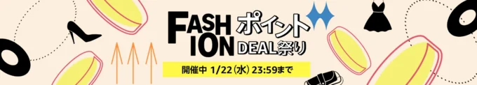 Amazon「FashionポイントDeal祭り」開催!