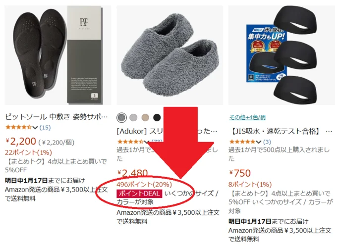 目印は、「ポイントDeal」のバッジ