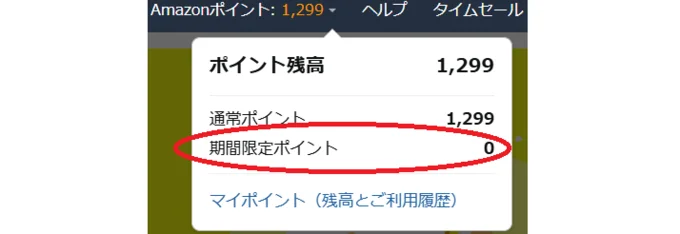 期間限定ポイントはこまめにチェックを!