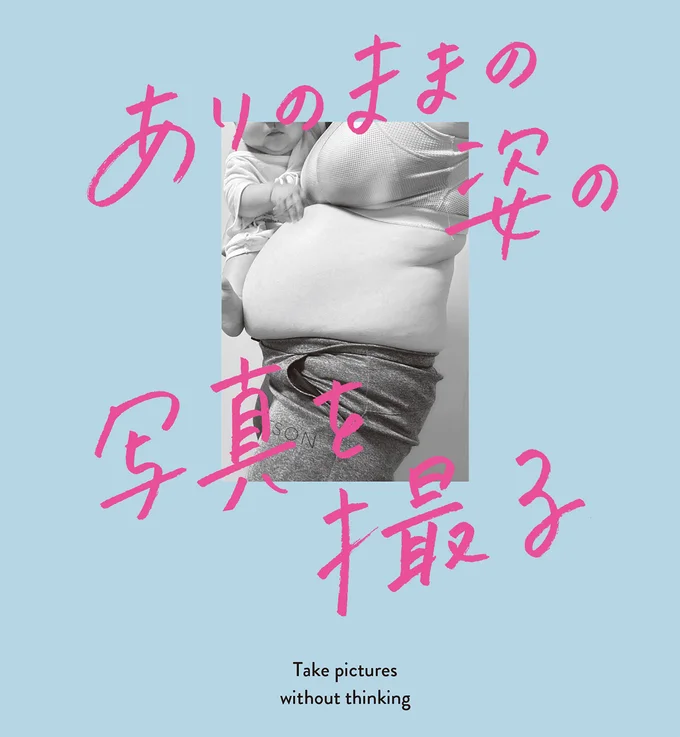 ありのままの姿の写真を撮ること