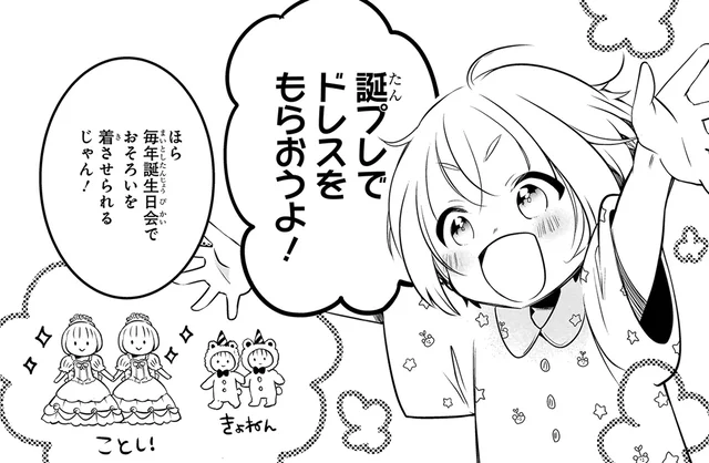 お姫様に憧れる弟のため、誕生日プレゼントにはドレスをもらおう！／ふたごチャレンジ！（2）