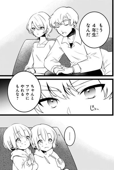 ちゃんとフツウにやれるもんな？