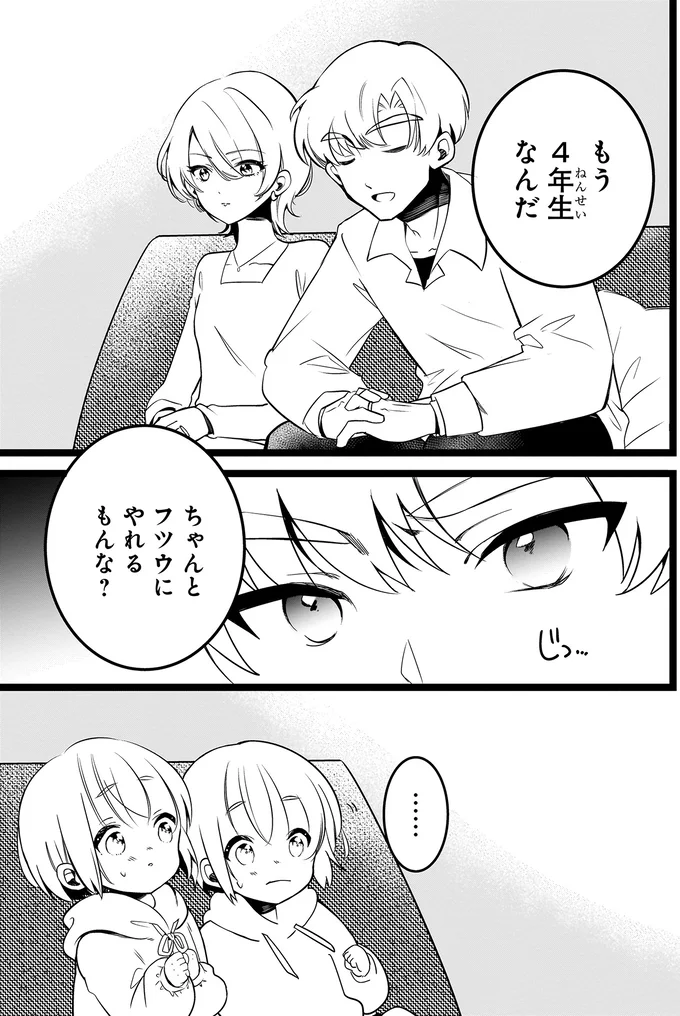 ちゃんとフツウにやれるもんな？