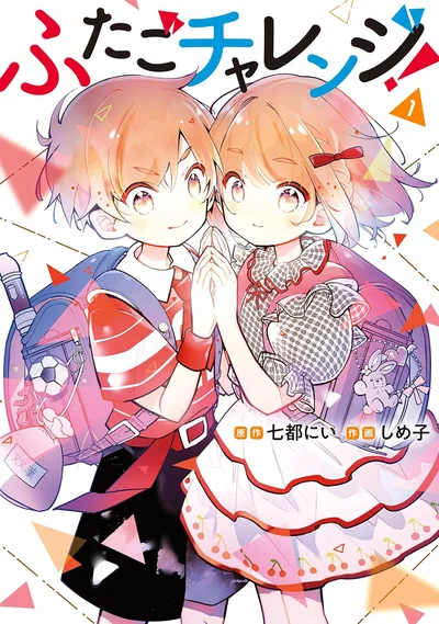 セカイへ挑むみんなへ送る、応援ストーリー！『ふたごチャレンジ！』