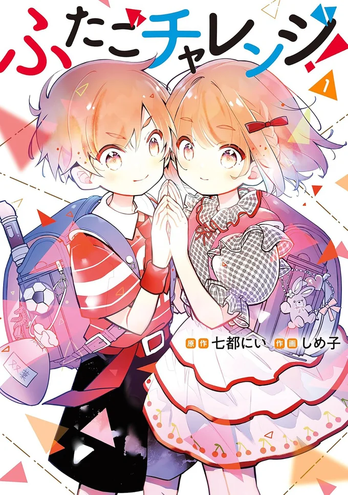 セカイへ挑むみんなへ送る、応援ストーリー！『ふたごチャレンジ！』