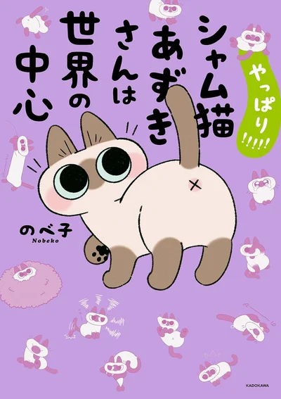 シニア期に入っても相変わらず甘えん坊なあずきさん『やっぱり!!!!!　シャム猫あずきさんは世界の中心』