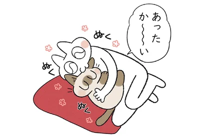 あったか～い
