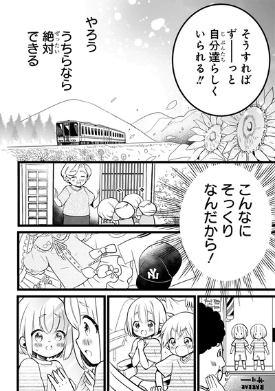 うちらなら絶対できる