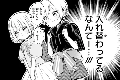 入れ替わってるなんてー…！！！