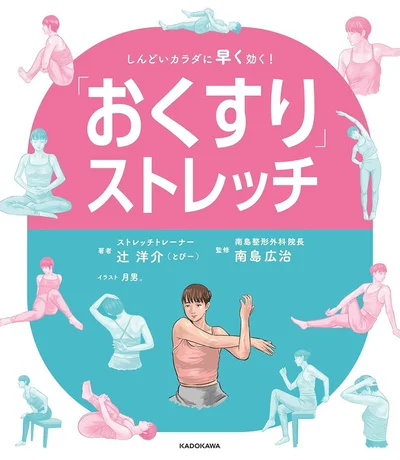 2分でおくすり級にお悩みが改善する、セルフケアの処方せん『「おくすり」ストレッチ　しんどいカラダに早く効く！』