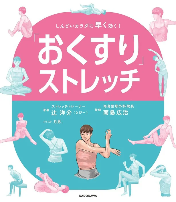 2分でおくすり級にお悩みが改善する、セルフケアの処方せん『「おくすり」ストレッチ　しんどいカラダに早く効く！』