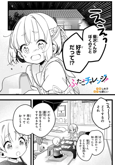 ぼくのこと好きだって！？