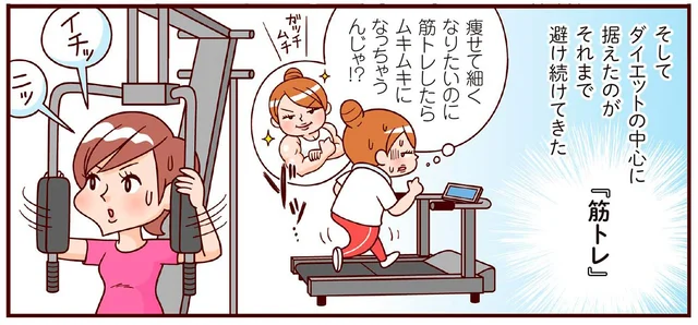 挑戦と挫折を繰り返したダイエット。最後にたどり着いたのが「継続＆筋トレ」だった
