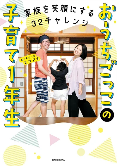家族YouTuberおうちごっこヒロアキ氏の初著書『家族を笑顔にする32チャレンジ　おうちごっこの子育て1年生』